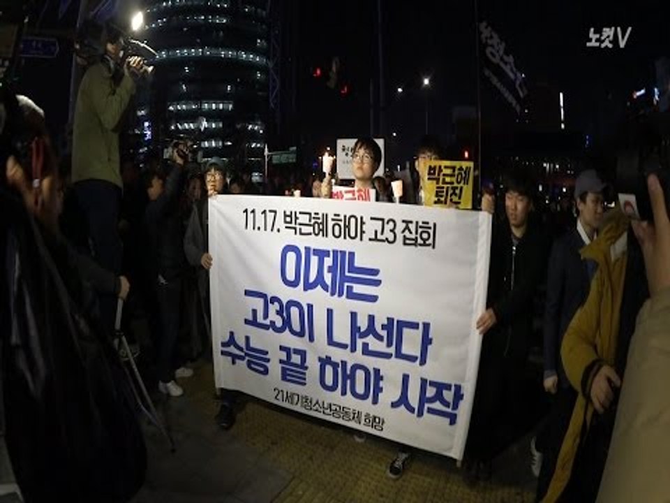 “이대 가려고 6년 공부했는데 정유라는” 거리로 나온 고3