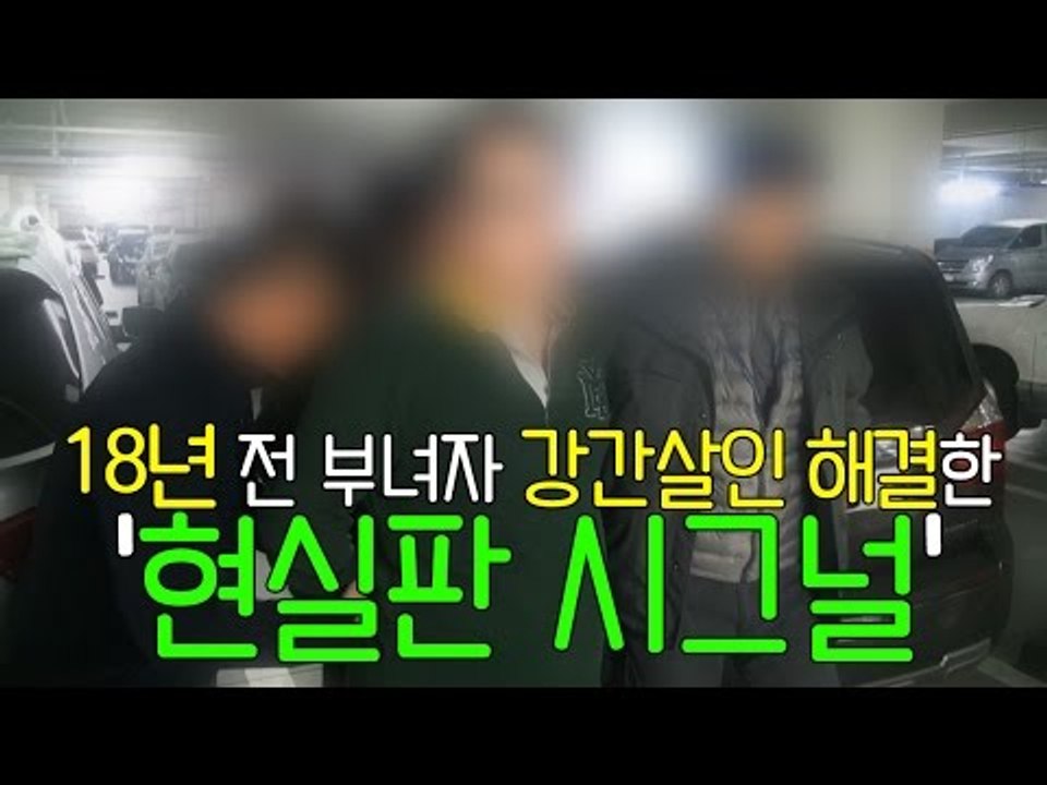 18년 전 부녀자 강간살인 해결한 '현실판 시그널'