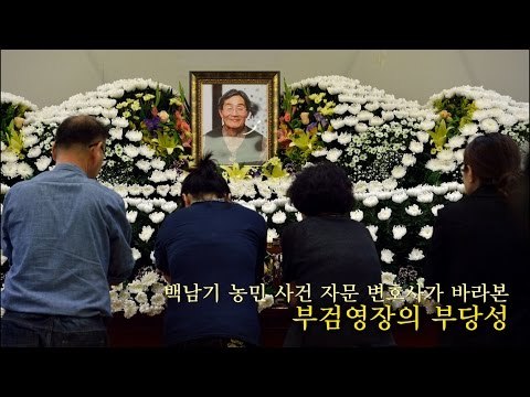 백남기 자문변호사가 바라본 '부검영장' 이해불가