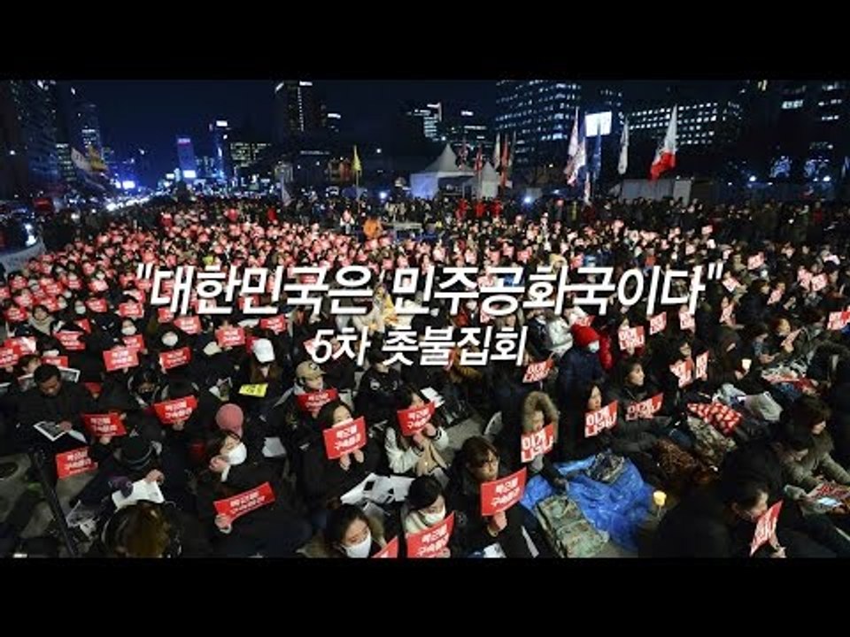 "대한민국은 민주공화국이다" 5차 촛불집회 열려