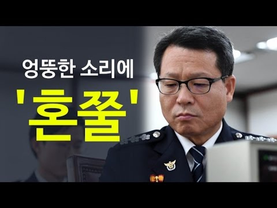 김정훈 서울청장 '잘못된 국가권력' 동의? 엉뚱한 답변에 소동