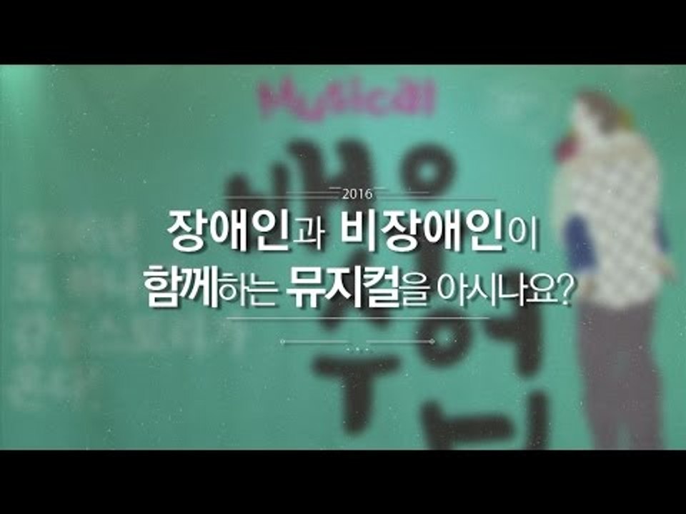 장애인과 비장애인의 화합, 뮤지컬 ‘배우수업’