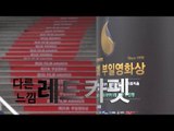 부산국제영화제 VS 부일영화상, 사뭇 다른 '레드카펫'