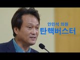 안민석 의원이 말하는 '최순실 국정농단' 과정