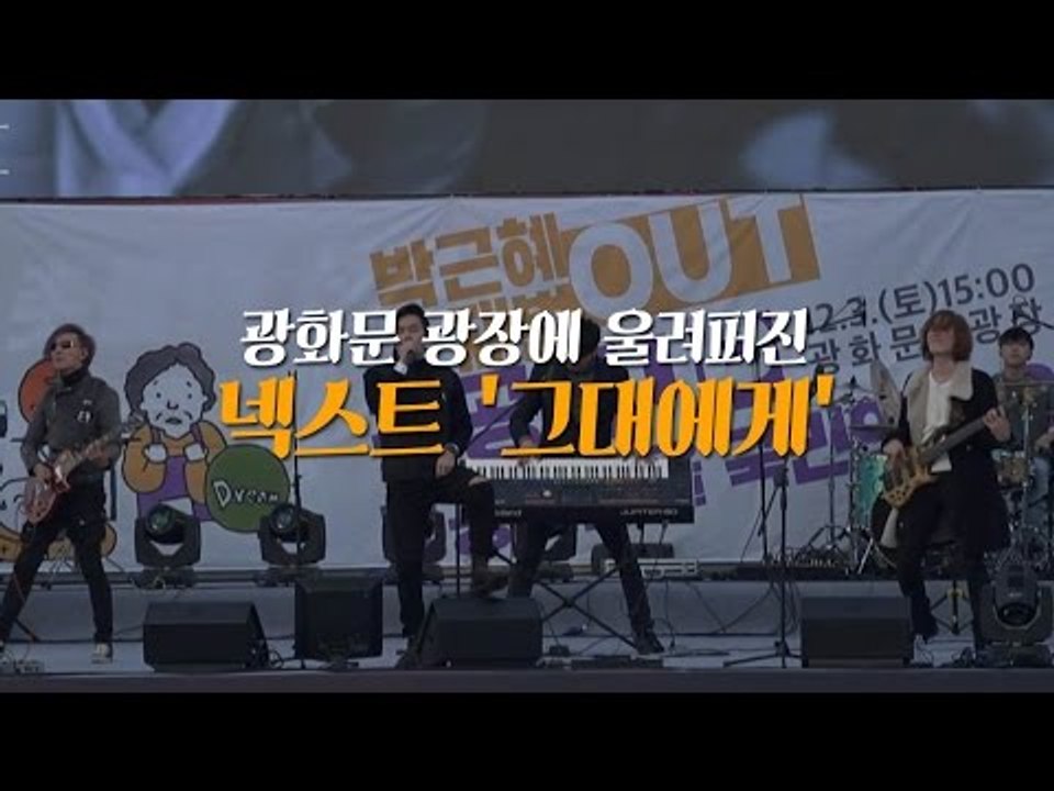 6차 촛불집회 광화문 광장에 울려퍼진 넥스트 '그대에게'