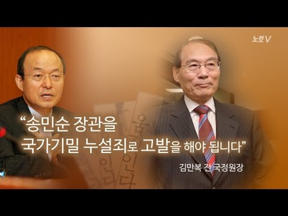 "국가기밀 누설죄로 고발해야" 송민순 회고록 파문 일파만파