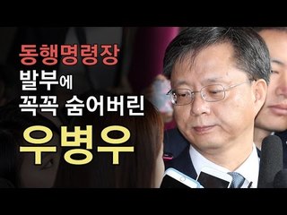 동행명령장 발부에도 꼭꼭 숨어버린 우병우