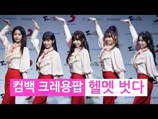 '컴백 크레용팝' 헬멧 벗고 독보적인 색깔로 승부!