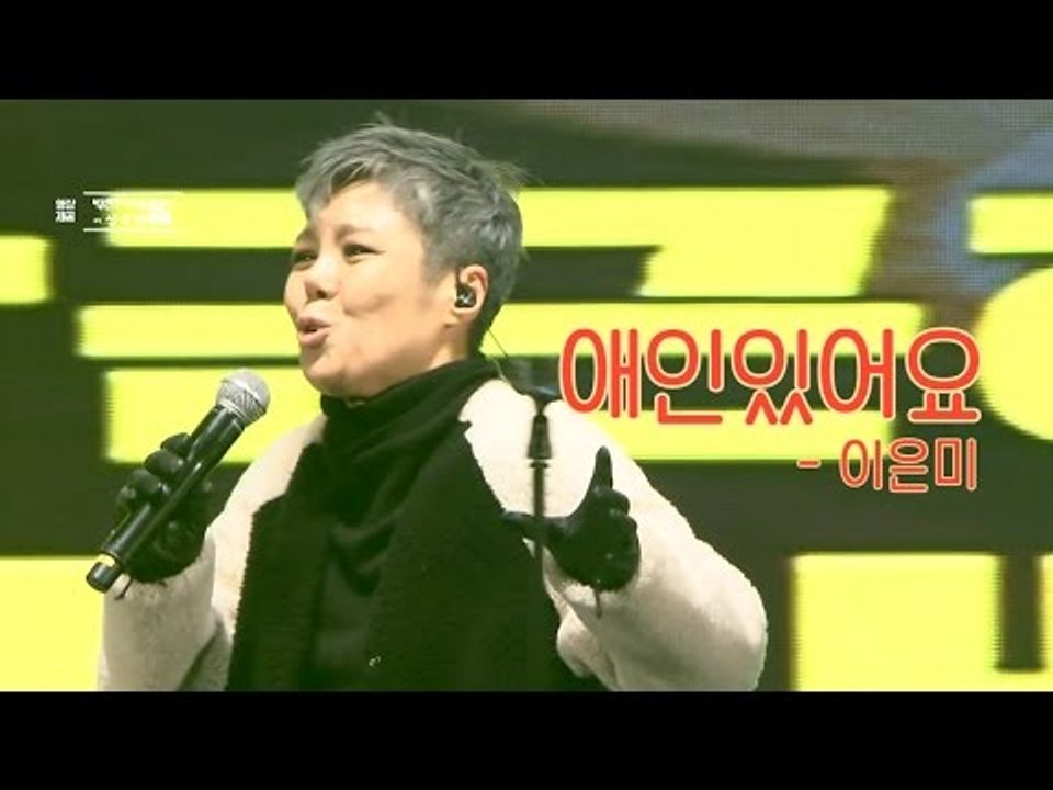 7차 광화문 촛불 집회, 이은미의 '애인있어요'