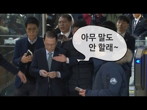 구속하라 구속하라 김기춘은 묵묵부답