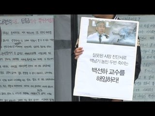 서울대생들 '잘못된 사망 진단서' 백선하 교수 해임 요구