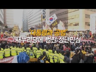 '대통령과 공범' 새누리당에 번진 성난민심