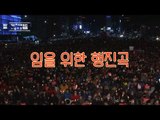 7차 광화문 촛불 집회, '임을 위한 행진곡' 합창