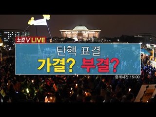 탄핵 표결, 가결? 부결?  [생중계]