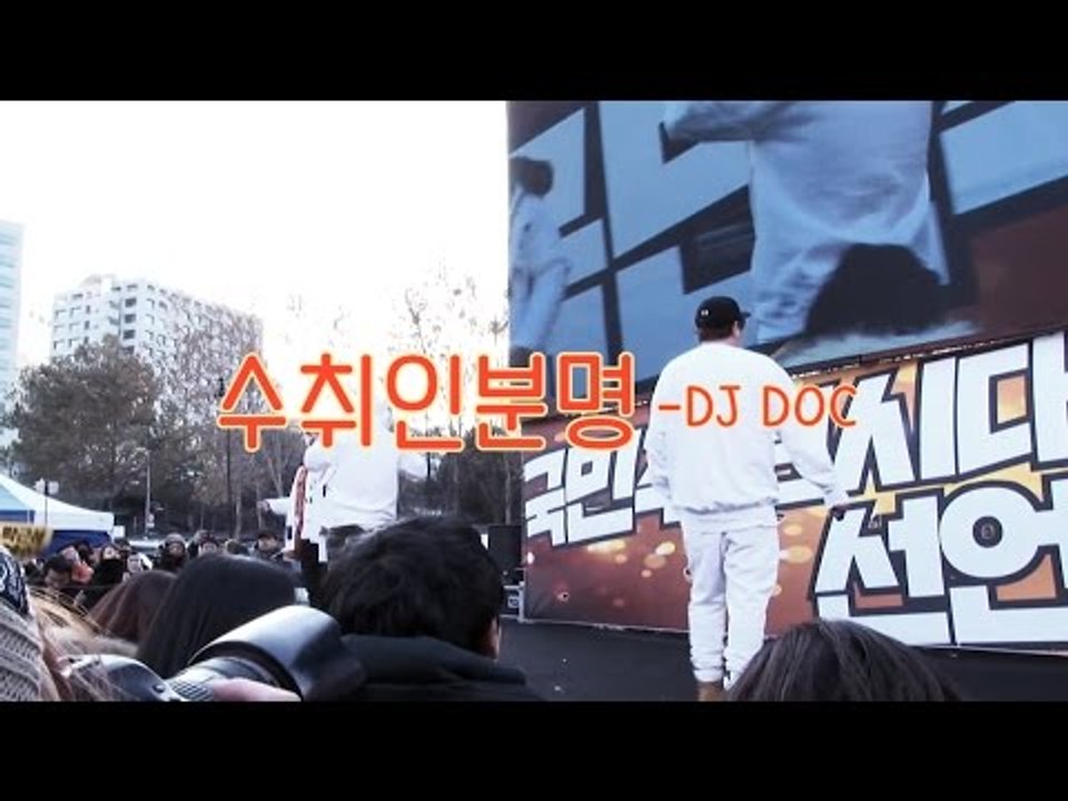 DJ DOC의 미스박 빠진 '수취인분명'