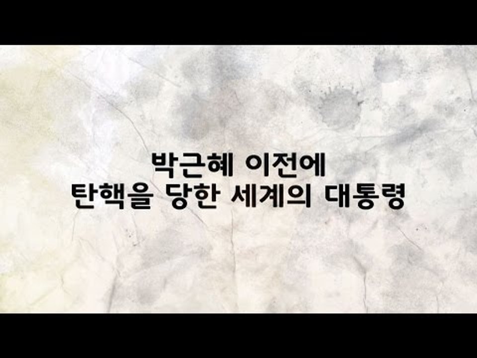 대통령 탄핵과 하야의 역사, 그들은 왜 쫓겨났나 [심용환의 근현대사 똑바로 보기]