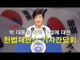 탄핵 가결에 대한 헌법재판소 기자간담회