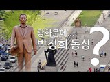 이판국에 '잘살아보세~' 박정희 찬양…광화문에는 동상?