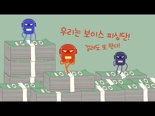 '보이스피싱' 사기 주의 캠페인 송 '머리에 쏙~ 쏙'(Feat.이애란)