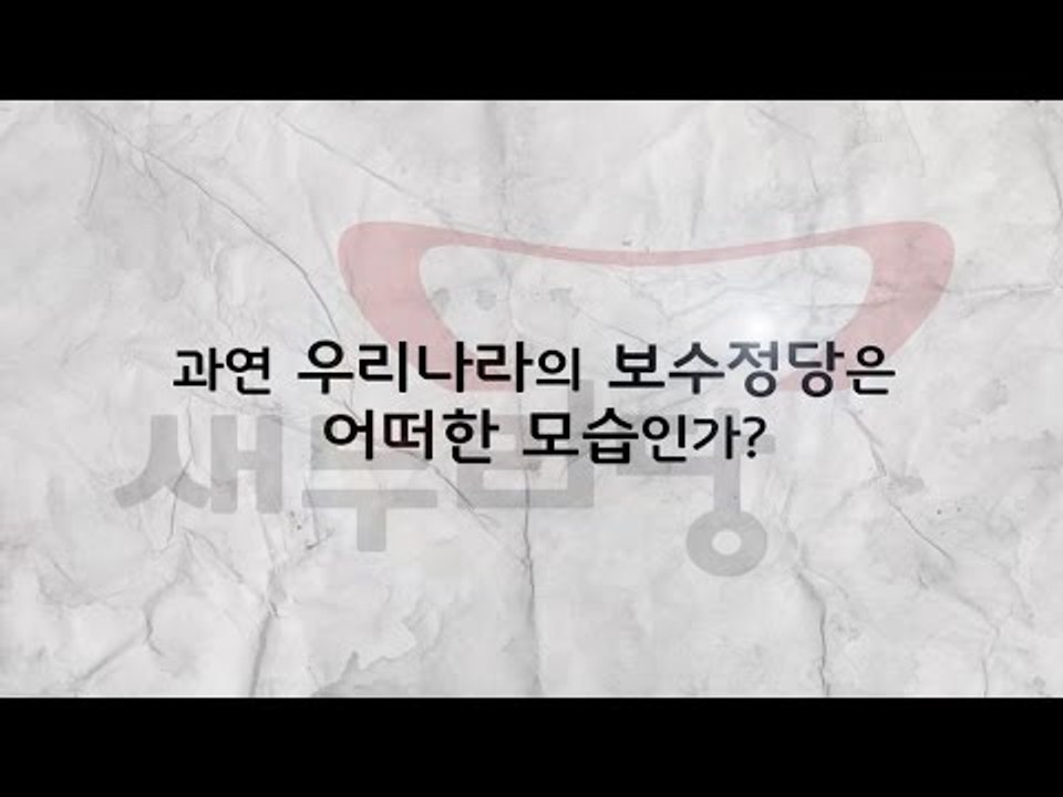 정당의 역사 1부 - 새누리당은 진짜 보수정당인가? [심용환의 근현대사 똑바로 보기]
