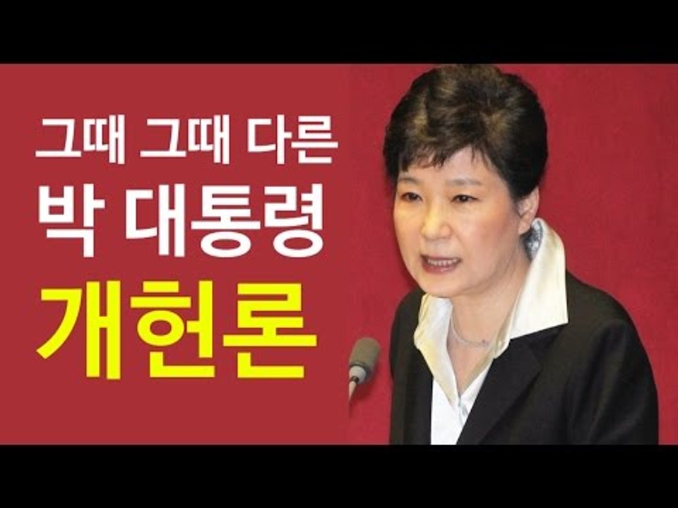 박근혜 대통령의 개헌론 '그때 그때 달라요'