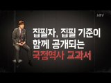 11월 28일 국정교과서 공개 '안봐도 뻔 하다?!' [심용환의 근현대사 똑바로 보기]