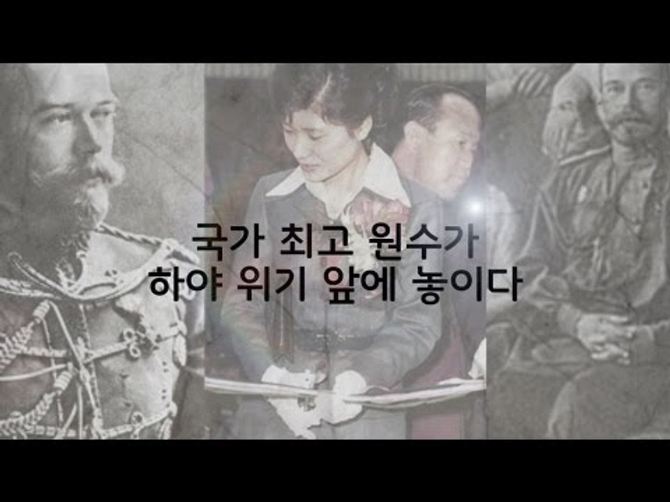 최순실 게이트 특집 - 괴승 라스푸틴, 제정 러시아를 무너뜨리다 [심용환의 근현대사...