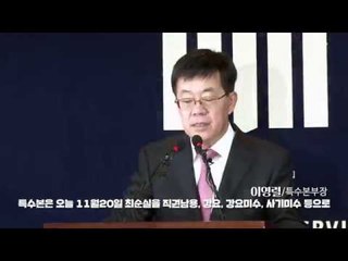 "박근혜, 최순실 등 7개 혐의 사실과 공모 관계"