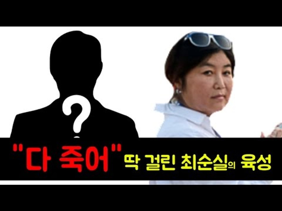 "다 죽는다" 최순실, 증거인멸 목소리 딱 걸렸다