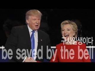 be saved by the bell - 구사일생이다