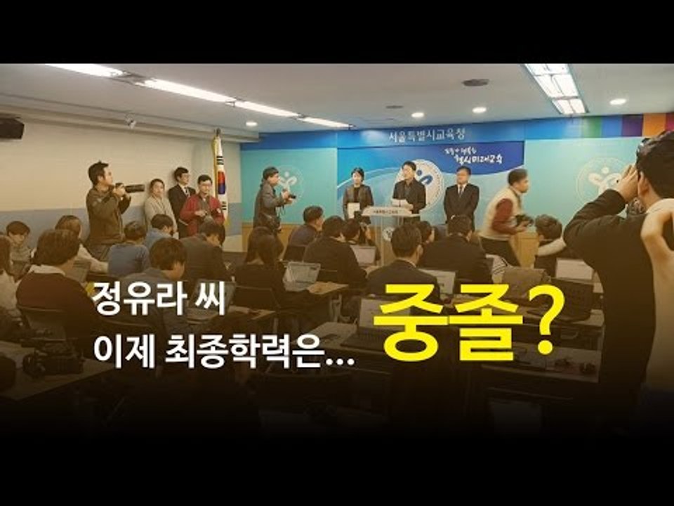 서울교육청, 정유라 '고교 졸업 자체가 불가능'