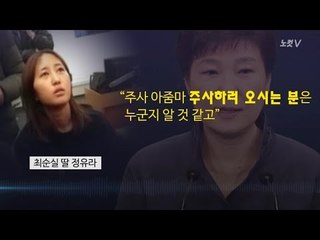 최순실 딸 정유라 "주사아줌마 알아"