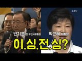반기문 전 총장 안에 박근혜 대통령 있다?
