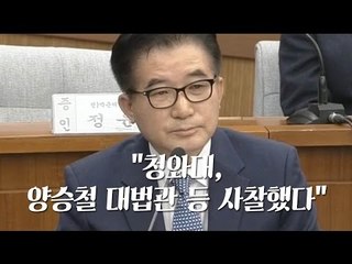 "청와대가 대법관 일상 낱낱이 사찰" 청문회 폭로