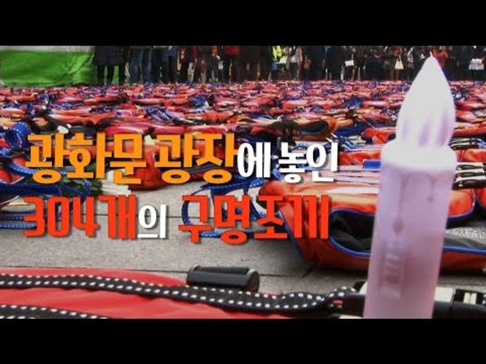 세월호 희생자의 외침… 304벌 구명조끼 광화문에 놓이다