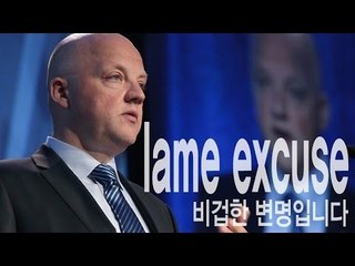 lame excuse - 구차한 변명