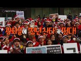 성탄 전야 촛불집회, 광화문에 '청년 산타'가 떴다!
