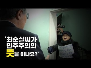 "최순실과 민주주의?"...'뿔난' 시민, 변호인과 설전