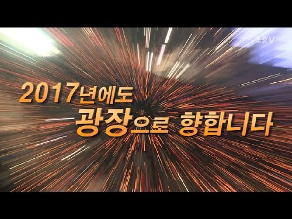 ‘아듀 2016’ 광장에 나온 촛불 민심 “새해엔 행복만”
