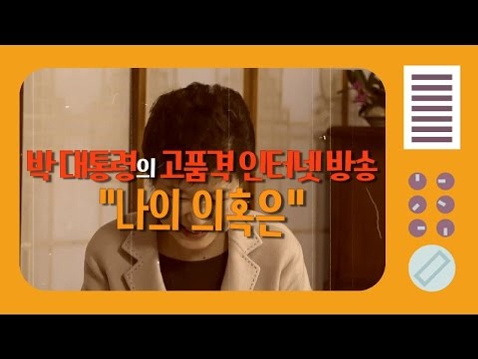고품격(?) 인터뷰 박 대통령 '총기' 발언 모음