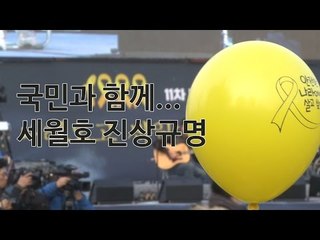 세월호 1000일 국민조사위 출범, "국민과 함께 세월호 진상규명"