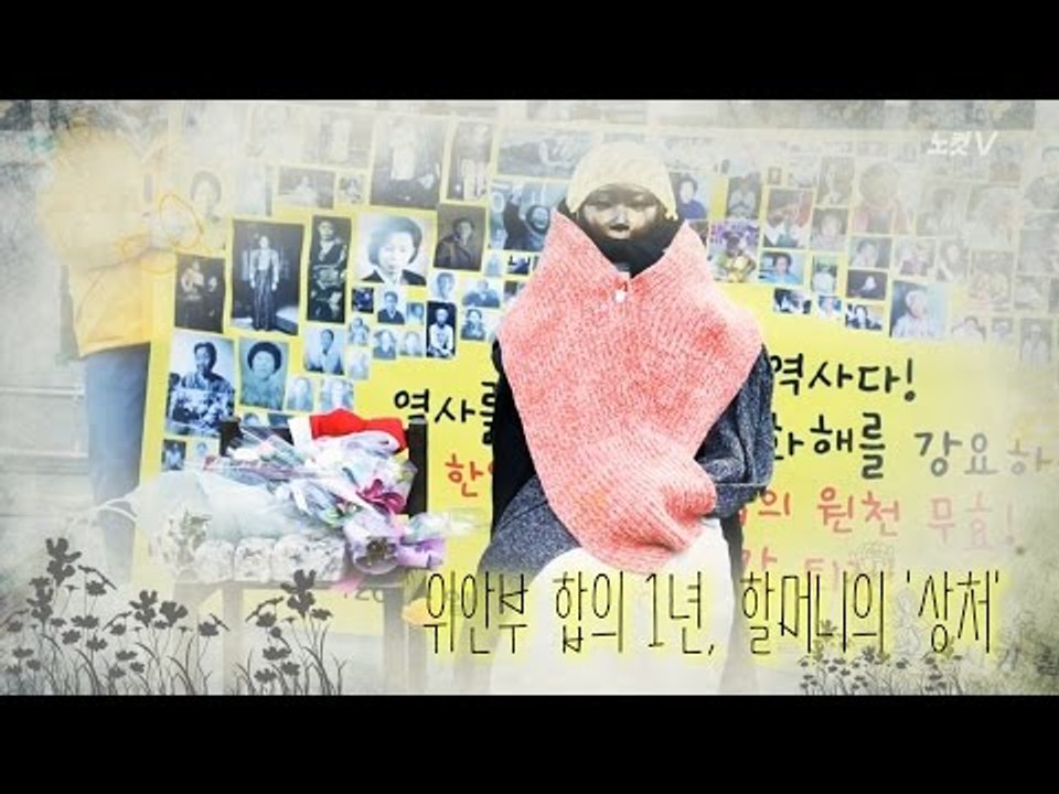 위안부 합의 1년, 더 깊어진 할머니들의 상처