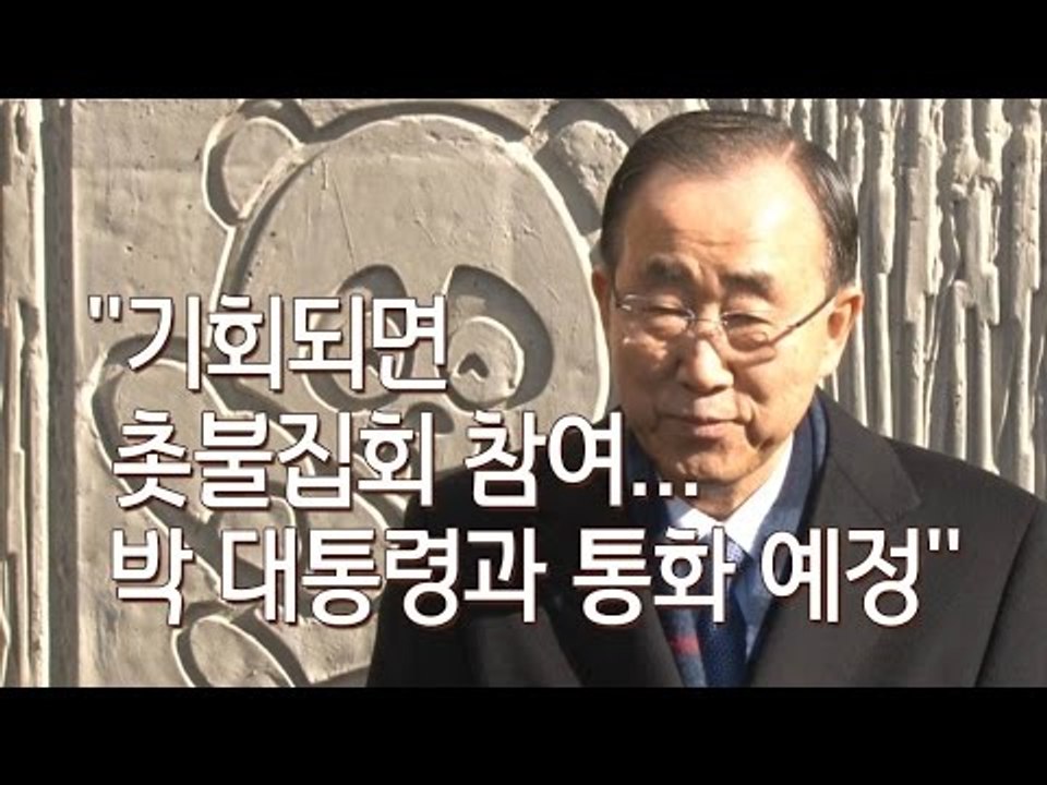 반기문 "기회되면 촛불집회 참여…박 대통령과 통화 예정"