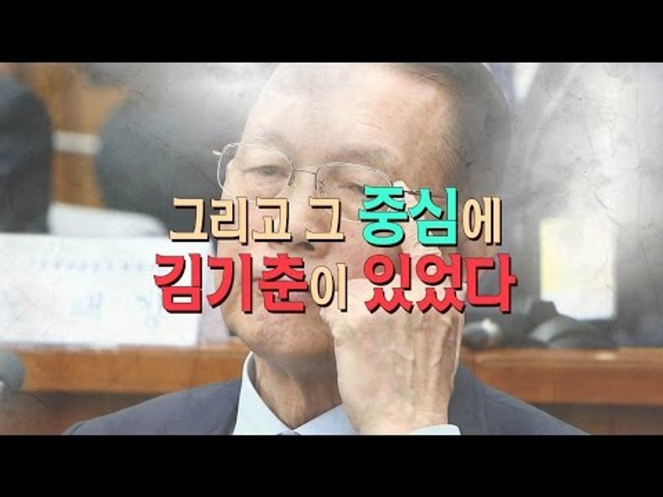 김기춘이 걸어온 '악의 연대기' [심용환의 근현대사 똑바로 보기]