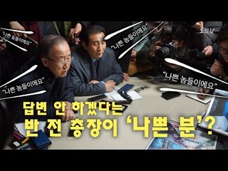 기자들이 나쁜 놈? 반 전 총장이 나쁜 분?