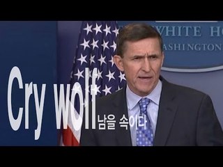 Cry wolf - 남을 속이다