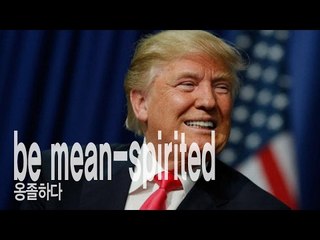 be mean-spirited  - 옹졸하다