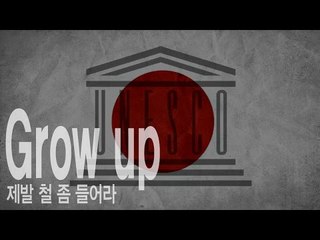 Grow up - 제발 철 좀 들어라