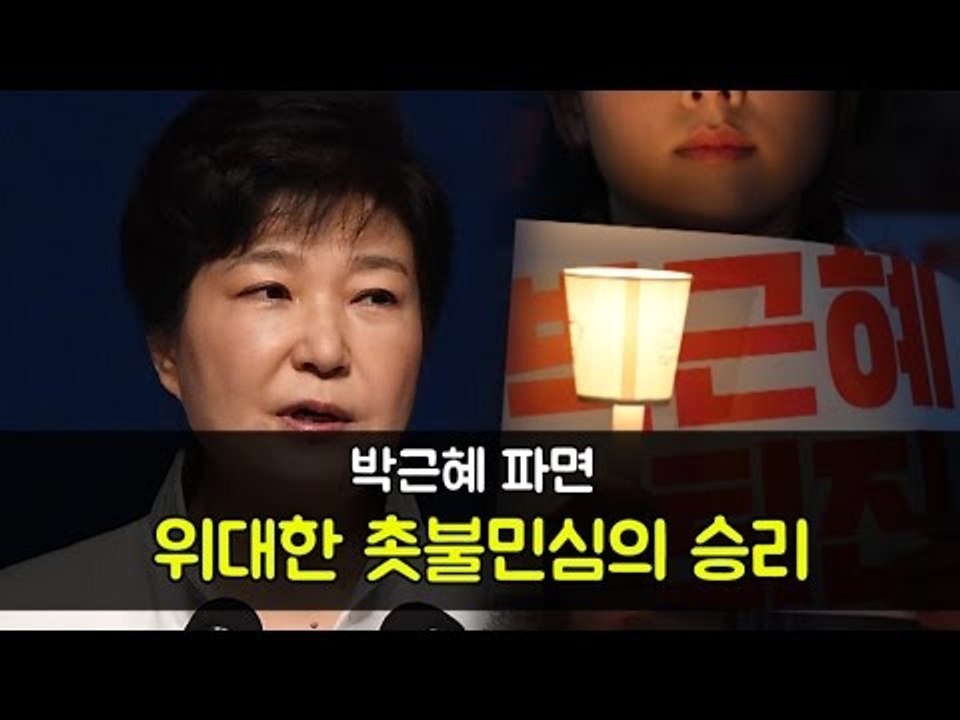 박근혜 파면…위대한 촛불민심의 승리