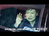 탄핵 이틀 만에…사저로 돌아간 '박근혜 전 대통령'